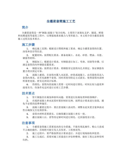 全灌浆套筒施工工艺