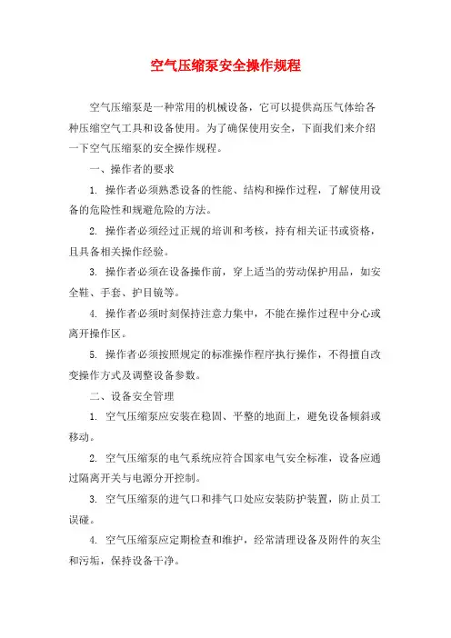 空气压缩泵安全操作规程
