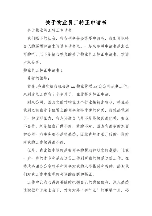 关于物业员工转正申请书