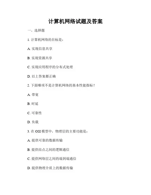 计算机网络试题及答案