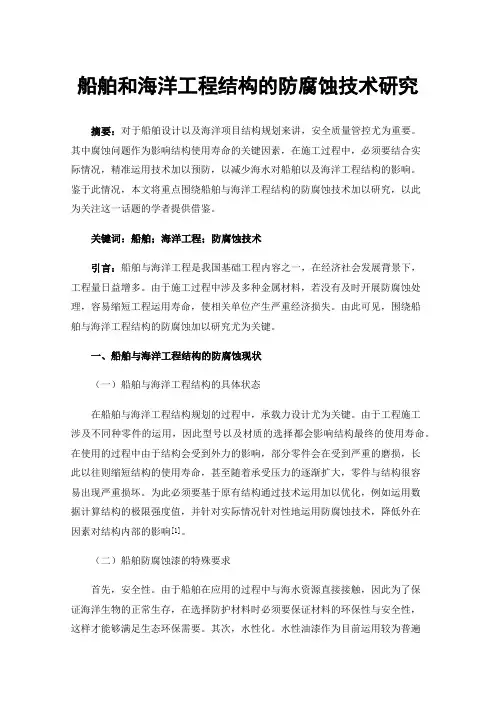 船舶和海洋工程结构的防腐蚀技术研究