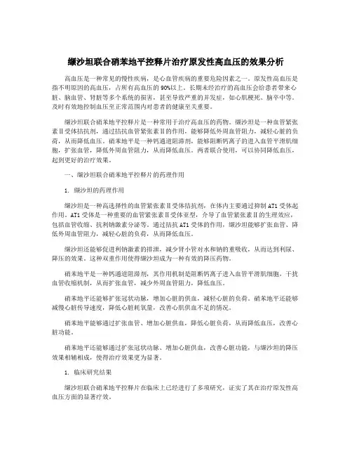 缬沙坦联合硝苯地平控释片治疗原发性高血压的效果分析