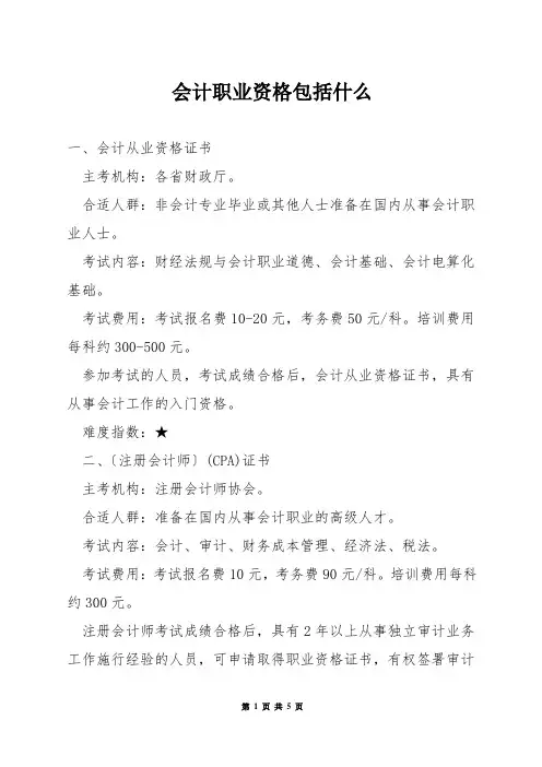 会计职业资格包括什么