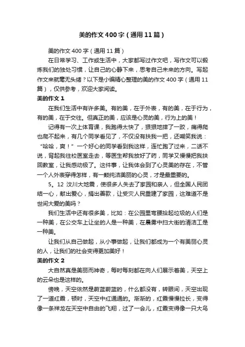 美的作文400字（通用11篇）
