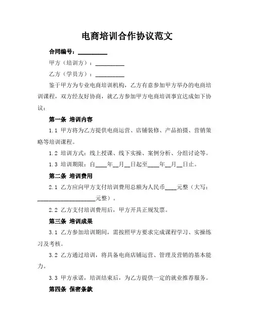 电商培训合作协议范文