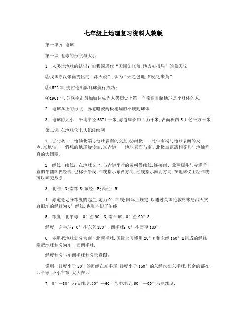 七年级上地理复习资料人教版
