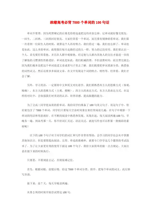 高考英语 秒杀必备 浓缩高考必背7000个单词的100句话