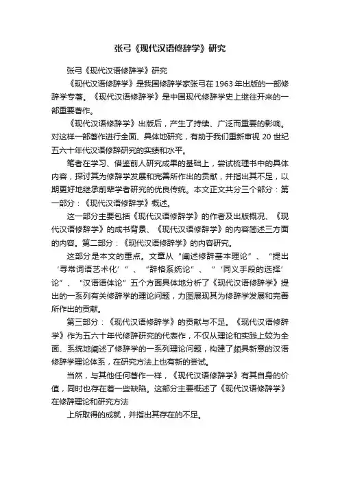 张弓《现代汉语修辞学》研究