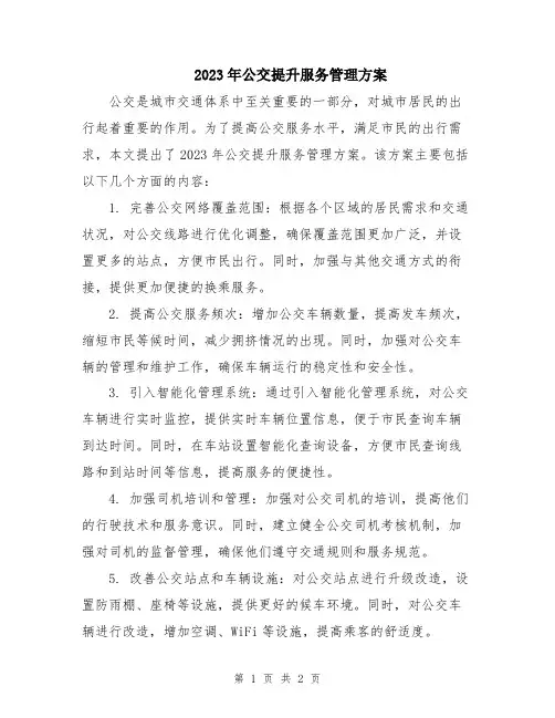2023年公交提升服务管理方案