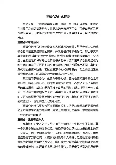 拿破仑为什么称帝