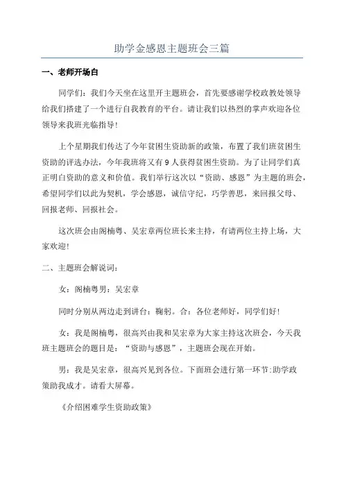 助学金感恩主题班会三篇