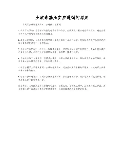 土质路基压实应遵循的原则