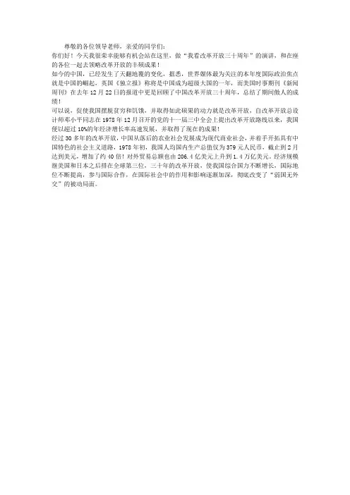 大学生纪念“改革开放三十周年”演讲稿