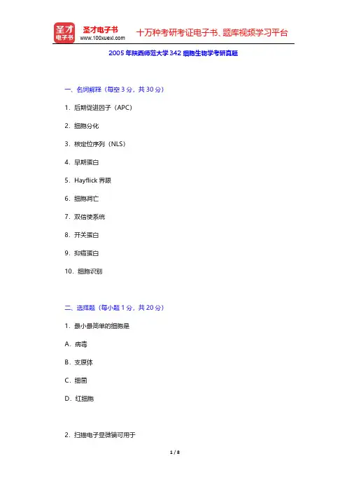 2005年陕西师范大学342细胞生物学考研真题【圣才出品】