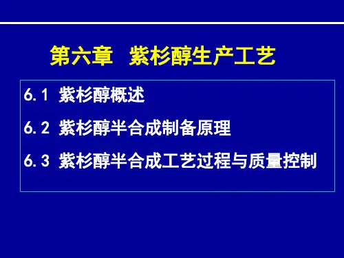 紫杉醇生产工艺.