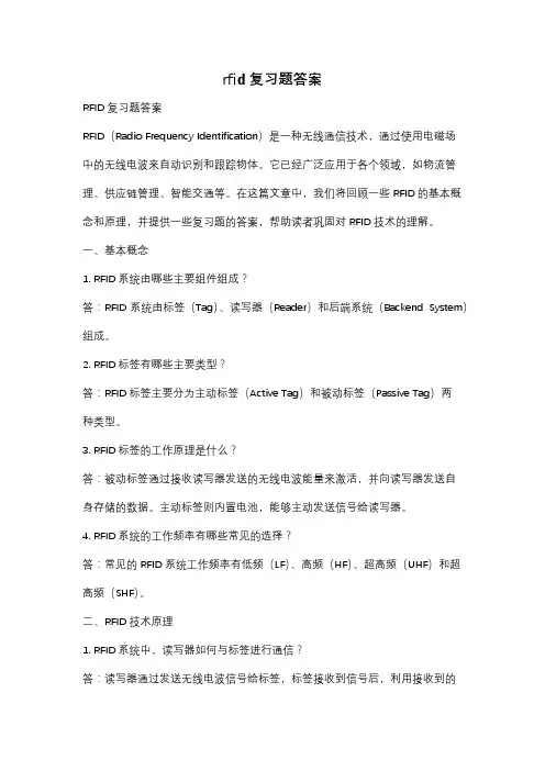 rfid复习题答案