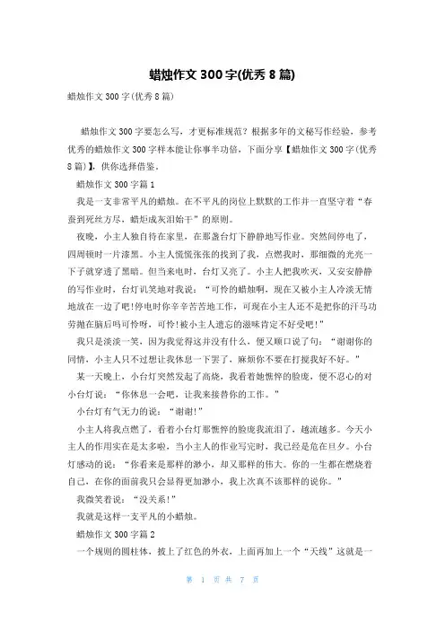 蜡烛作文300字(优秀8篇)