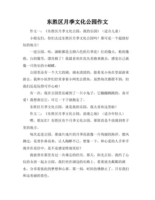 东胜区月季文化公园作文