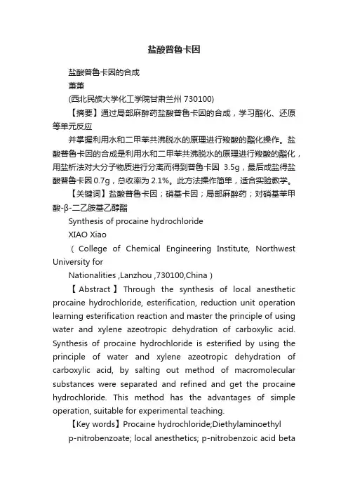 盐酸普鲁卡因