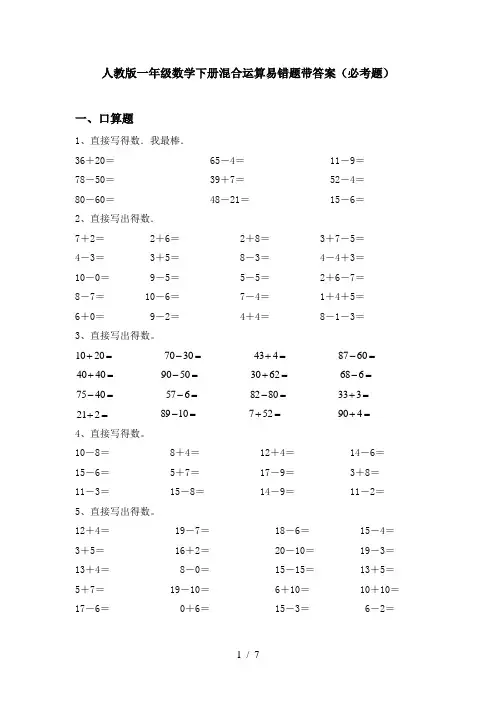 人教版一年级数学下册混合运算易错题带答案(必考题)