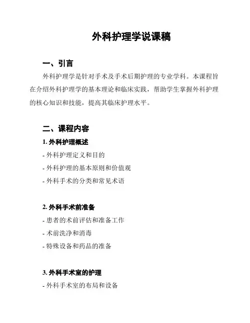外科护理学说课稿