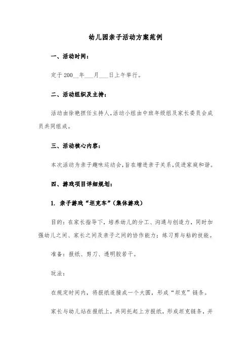 幼儿园亲子活动方案范例（六篇）