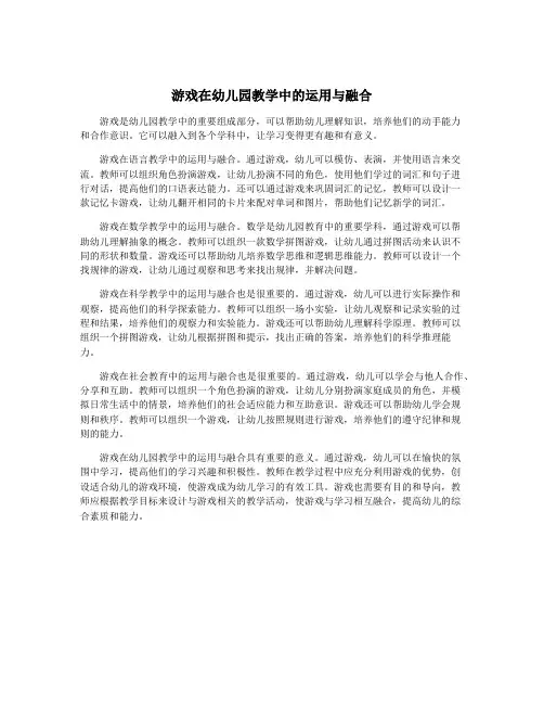 游戏在幼儿园教学中的运用与融合