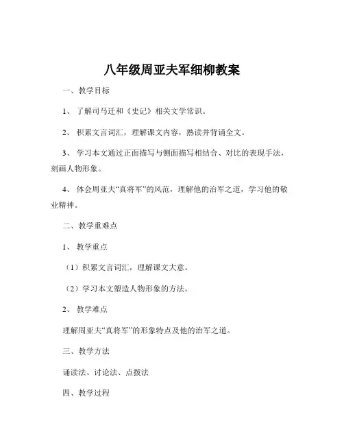 八年级周亚夫军细柳教案