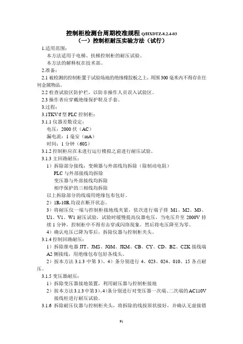 控制柜检测台周期校准规程Q