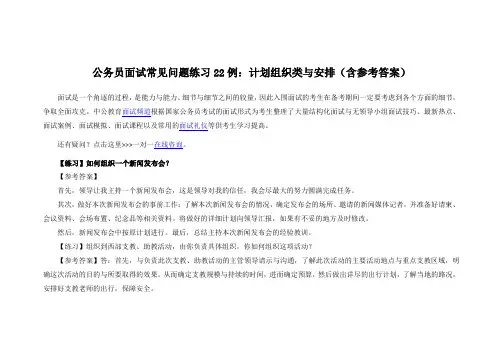 公务员面试常见问题练习22例：计划组织类和安排(含参考答案)