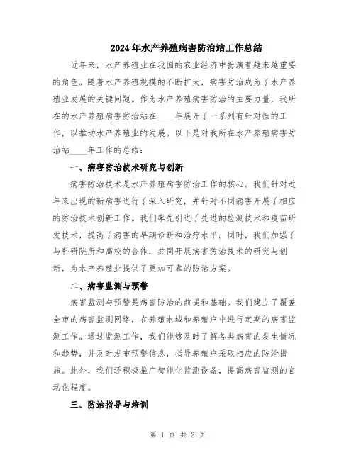 2024年水产养殖病害防治站工作总结