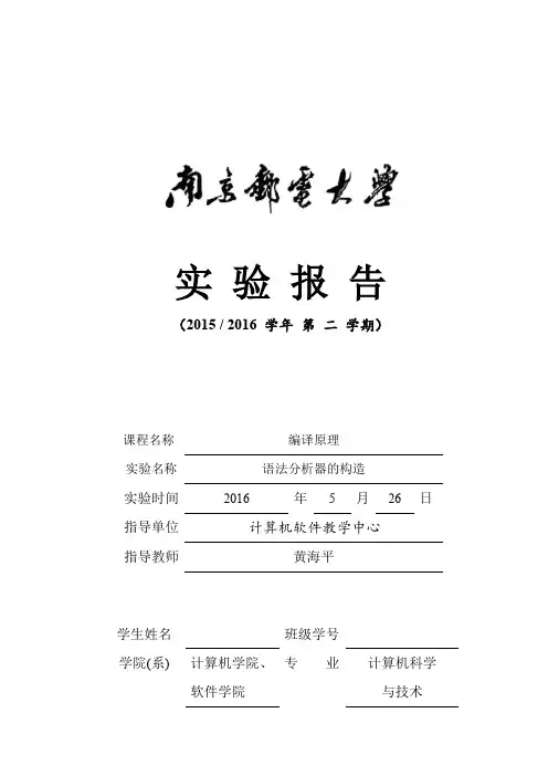 南邮编译原理报告实验二