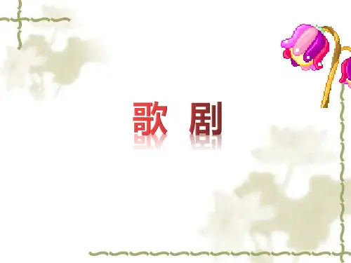 【音乐鉴赏课件】歌剧