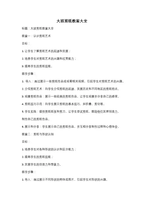 大班剪纸教案大全