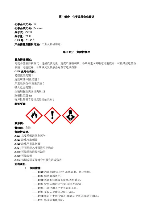 苯-安全技术说明书MSDS