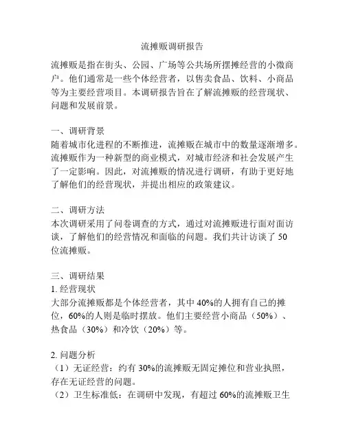 流摊贩调研报告