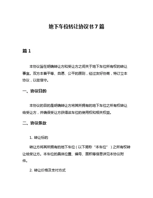 地下车位转让协议书7篇
