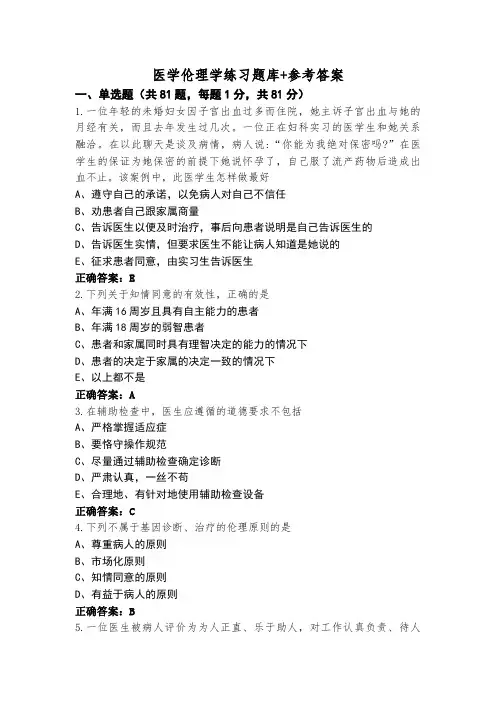 医学伦理学练习题库+参考答案