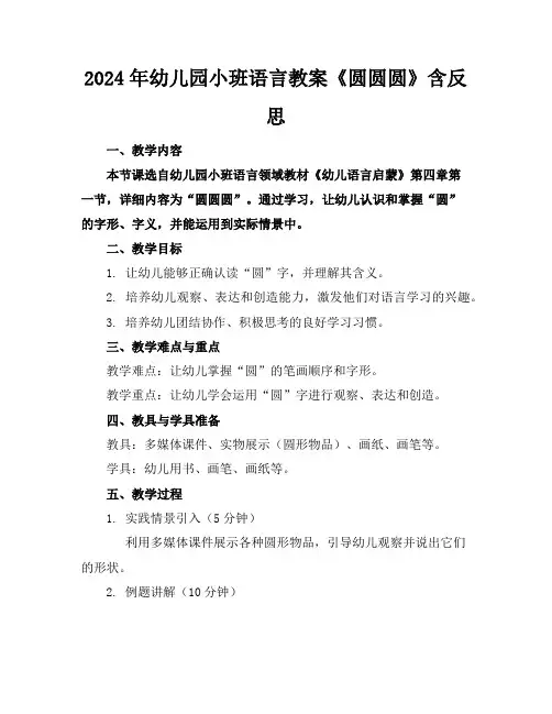 2024年幼儿园小班语言教案《圆圆圆》含反思
