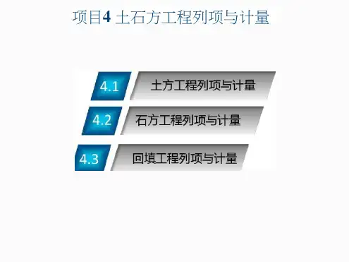 工程造价课程土石方工程列项与计量