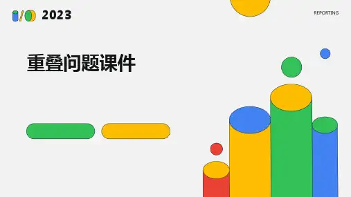 重叠问题课件ppt