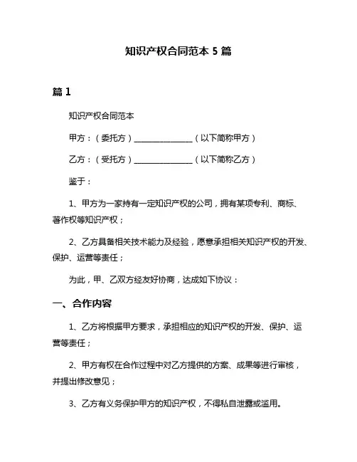 知识产权合同范本5篇