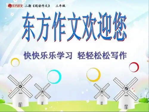 东方作文三年级第三讲我最熟悉的你标准课件