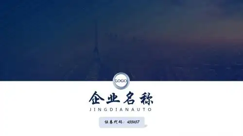ppt模板：简洁通用企业介绍PPT模板