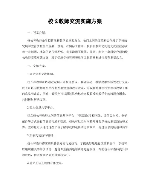 校长教师交流实施方案