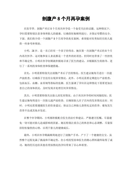 剖腹产8个月再孕案例