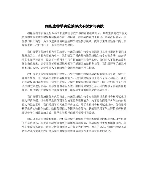细胞生物学实验教学改革探索与实践