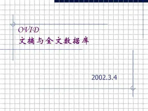OVID文摘与全文数据库