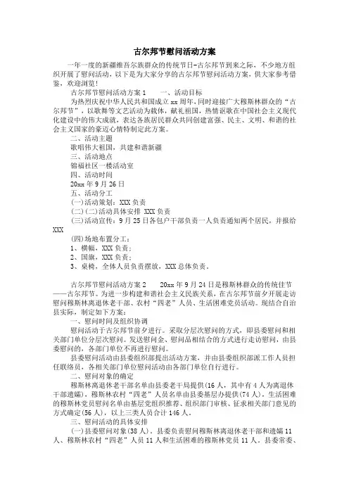 古尔邦节慰问活动方案