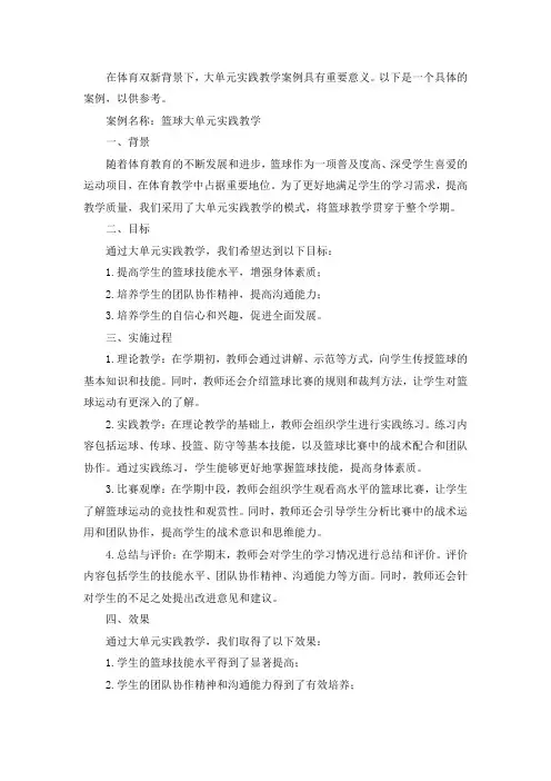 体育双新背景下大单元实践教学实践教学案例